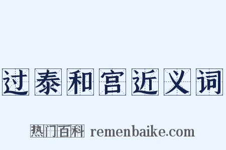 过泰和宫近义词是什么意思的图片